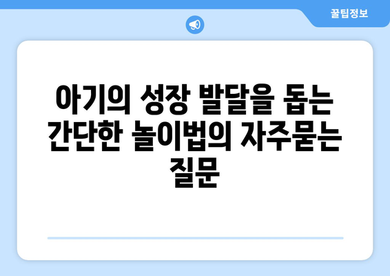 아기의 성장 발달을 돕는 간단한 놀이법