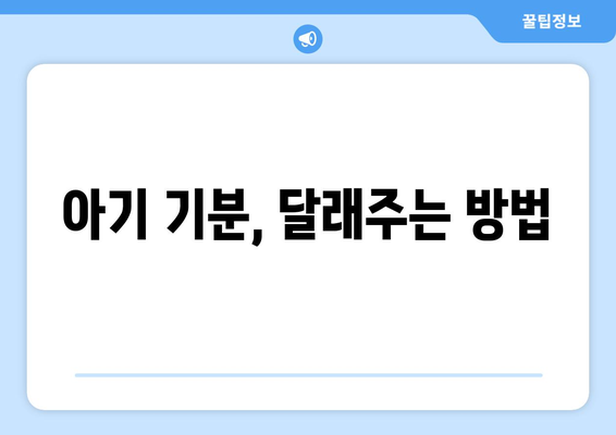 아기 기분 변화 이해하기 징후와 대처법