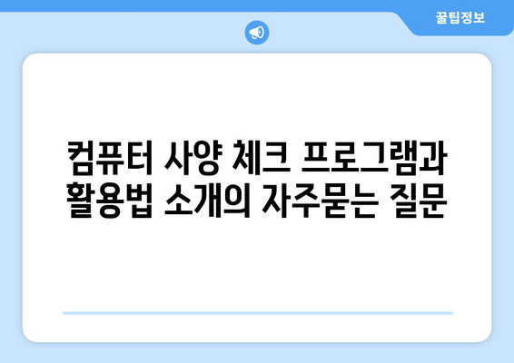 컴퓨터 사양 체크 프로그램과 활용법 소개