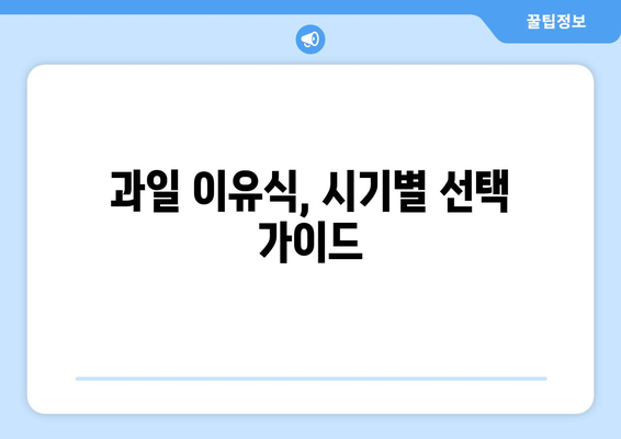 아기에게 좋은 과일과 섭취 시기