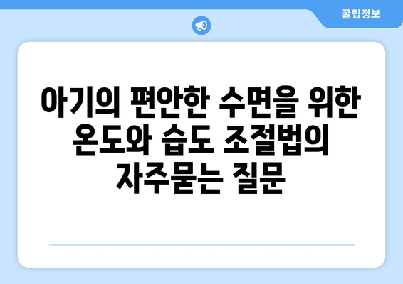 아기의 편안한 수면을 위한 온도와 습도 조절법