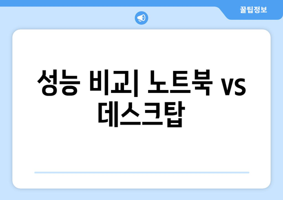 고성능 노트북과 데스크탑, 선택 기준 알아보기