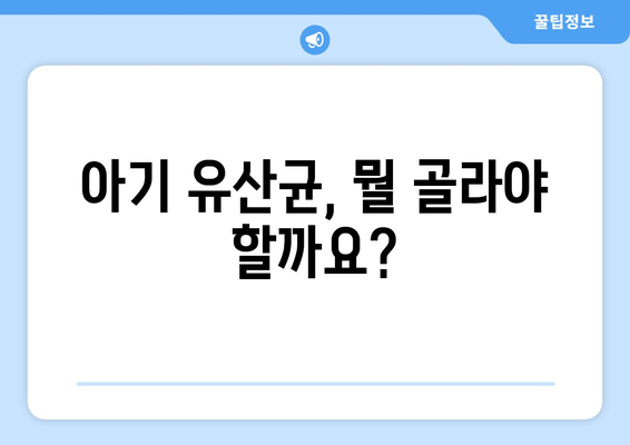 아기 유산균 고르는 방법과 추천 제품