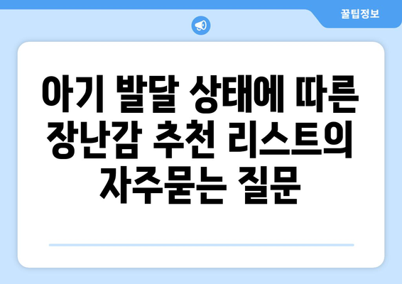 아기 발달 상태에 따른 장난감 추천 리스트