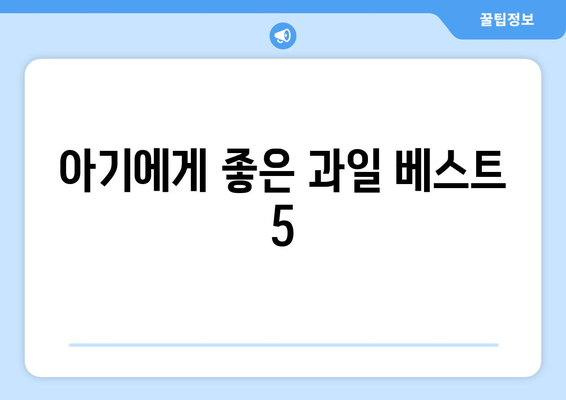 아기에게 좋은 과일과 섭취 시기