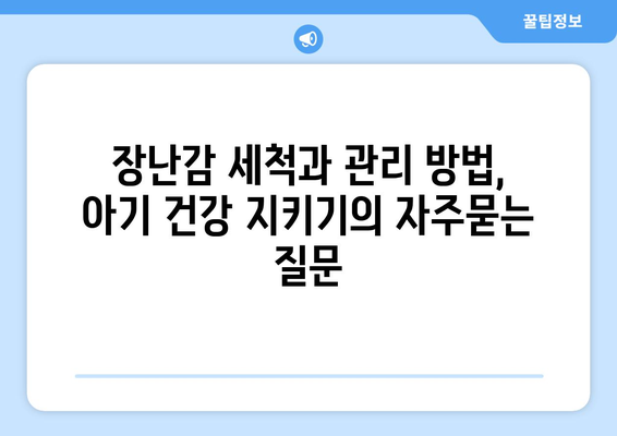 장난감 세척과 관리 방법, 아기 건강 지키기