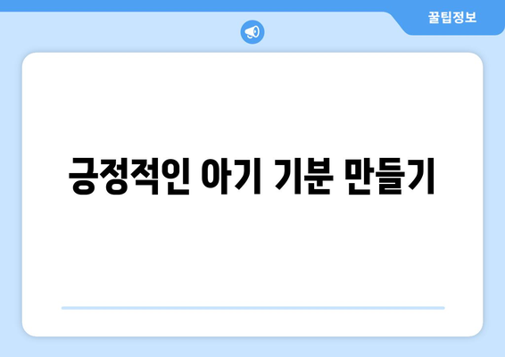 아기 기분 변화 이해하기 징후와 대처법