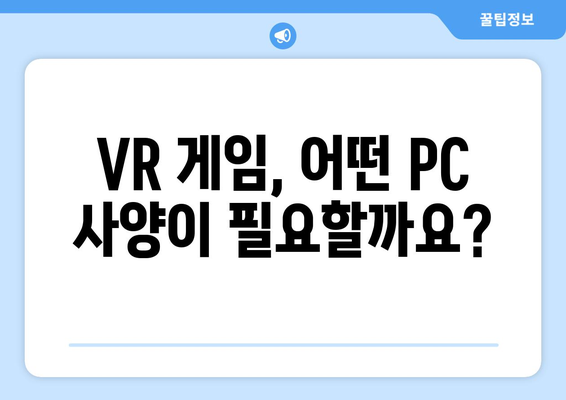 VR 게임에 적합한 컴퓨터 사양과 설정