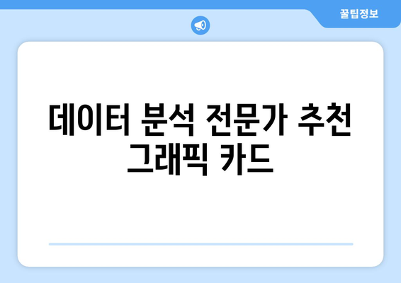 데이터 분석 전문가들이 추천하는 컴퓨터 장비