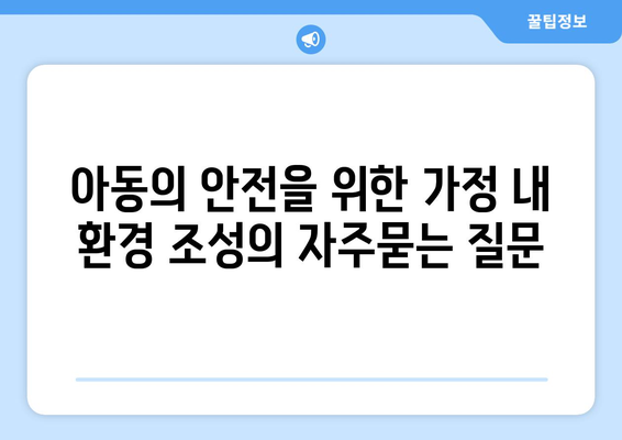 아동의 안전을 위한 가정 내 환경 조성