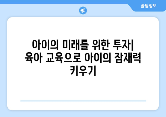 육아에서의 부모 교육의 필요성