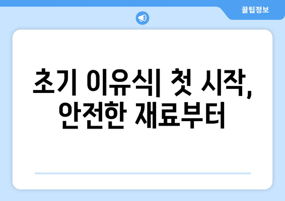 이유식 단계별 추천 재료와 레시피