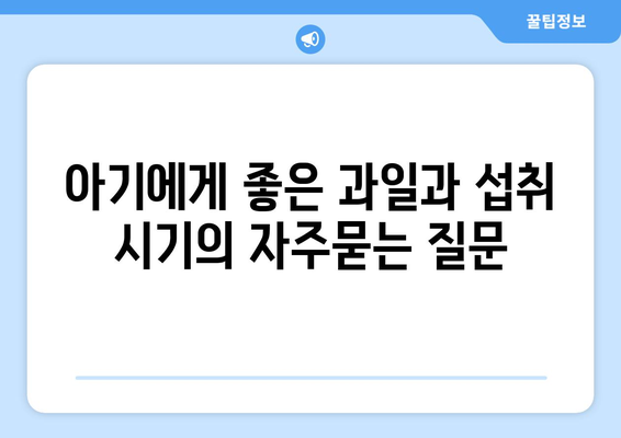 아기에게 좋은 과일과 섭취 시기