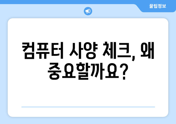 컴퓨터 사양 체크 프로그램과 활용법 소개