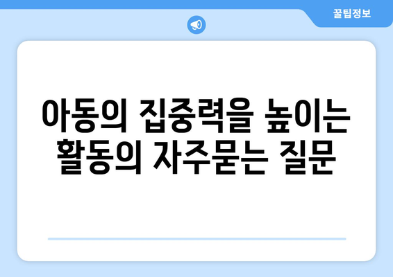 아동의 집중력을 높이는 활동