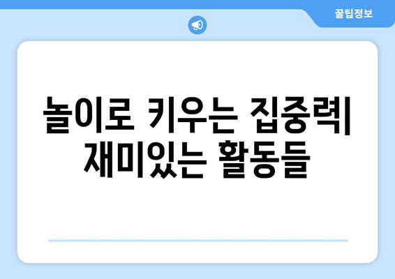 아동의 집중력을 높이는 활동