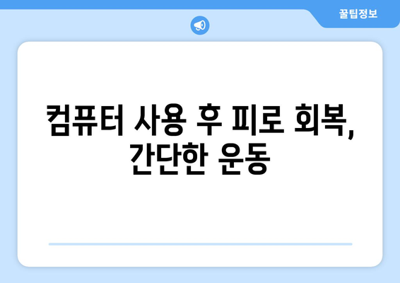 장시간 컴퓨터 사용자를 위한 건강 관리 팁