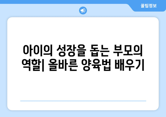 육아에서의 부모 교육의 필요성