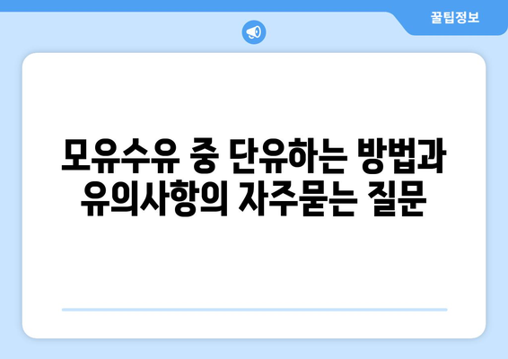 모유수유 중 단유하는 방법과 유의사항