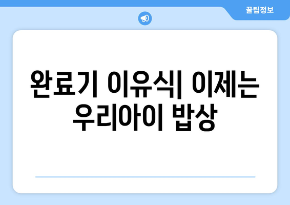 이유식 단계별 추천 재료와 레시피