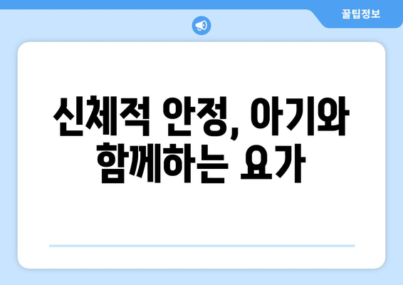 아기와 함께하는 요가 신체적 정서적 안정