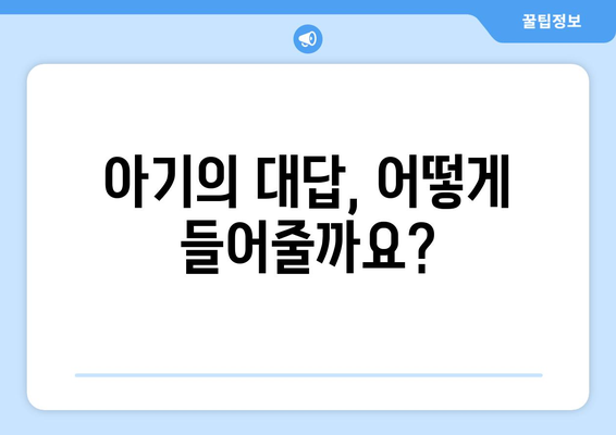 아기와의 소통 효과적인 질문 방법