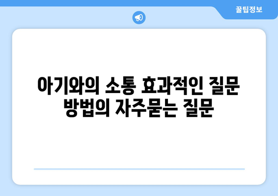 아기와의 소통 효과적인 질문 방법