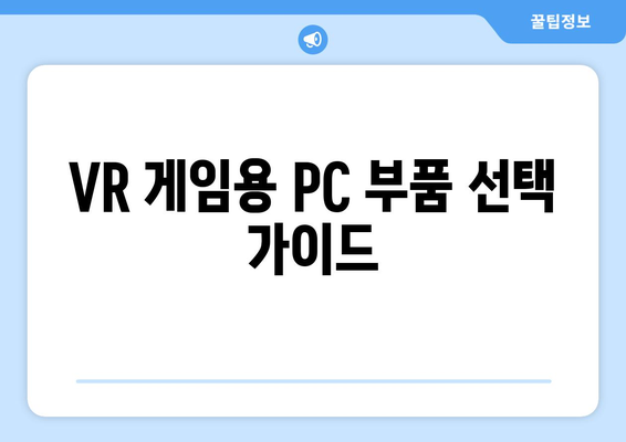 VR 게임에 적합한 컴퓨터 사양과 설정