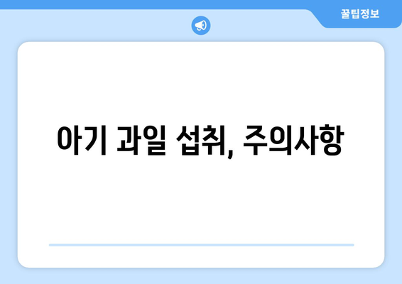 아기에게 좋은 과일과 섭취 시기