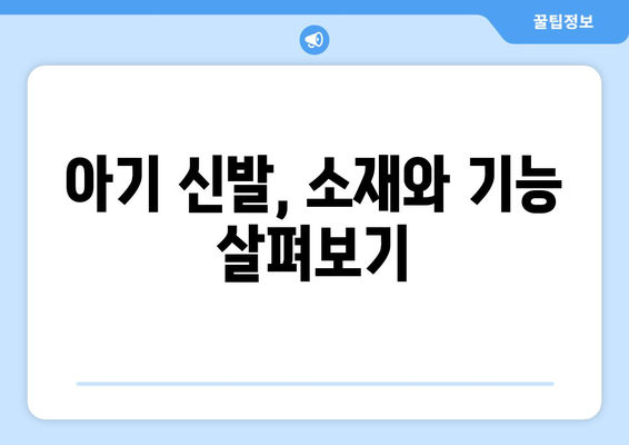 아기 성장에 따른 신발 고르는 요령