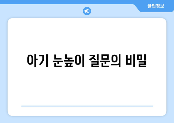 아기와의 소통 효과적인 질문 방법