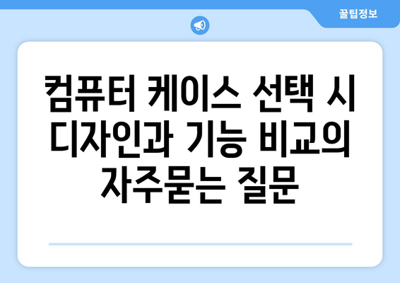 컴퓨터 케이스 선택 시 디자인과 기능 비교