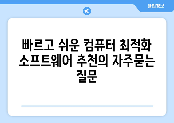 빠르고 쉬운 컴퓨터 최적화 소프트웨어 추천