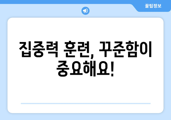 아동의 집중력을 높이는 활동