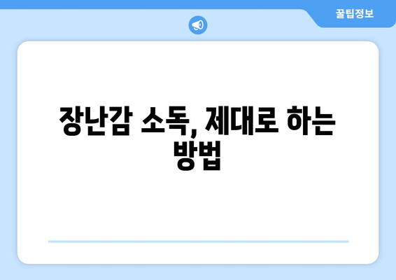 장난감 세척과 관리 방법, 아기 건강 지키기