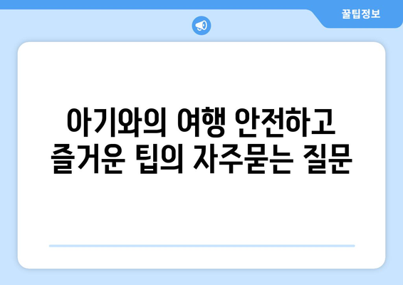 아기와의 여행 안전하고 즐거운 팁