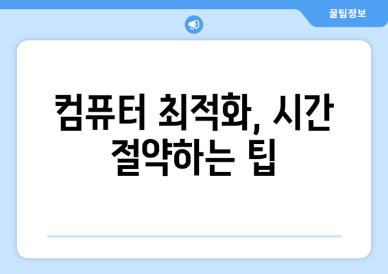 빠르고 쉬운 컴퓨터 최적화 소프트웨어 추천