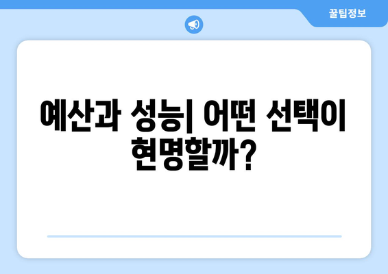 고성능 노트북과 데스크탑, 선택 기준 알아보기