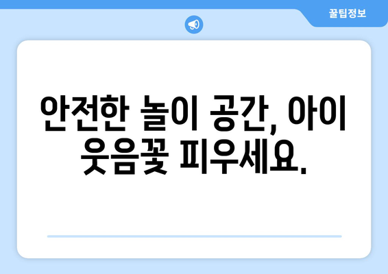 아동의 안전을 위한 가정 내 환경 조성