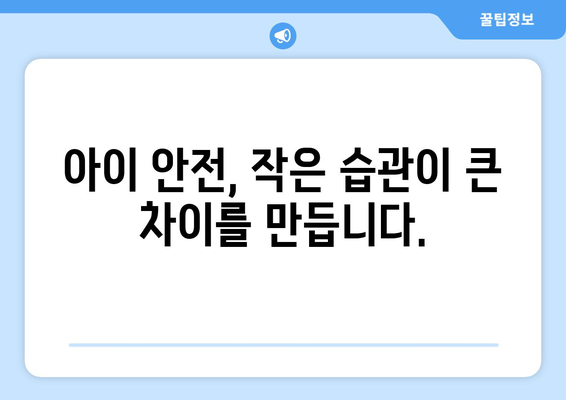 아동의 안전을 위한 가정 내 환경 조성