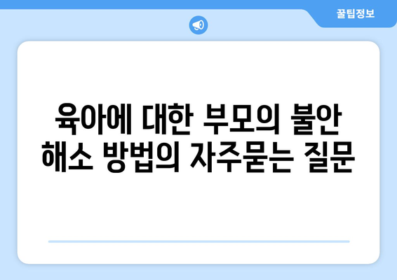 육아에 대한 부모의 불안 해소 방법