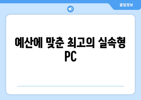 학생과 프리랜서를 위한 실속형 컴퓨터 추천