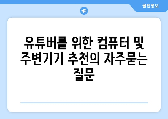 유튜버를 위한 컴퓨터 및 주변기기 추천