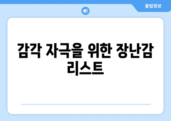 아기 발달 상태에 따른 장난감 추천 리스트