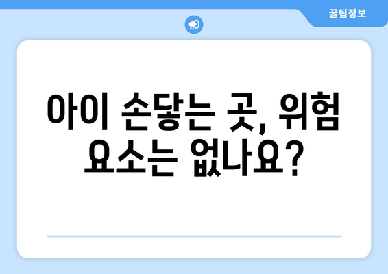 아동의 안전을 위한 가정 내 환경 조성