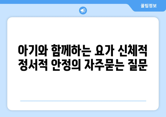 아기와 함께하는 요가 신체적 정서적 안정