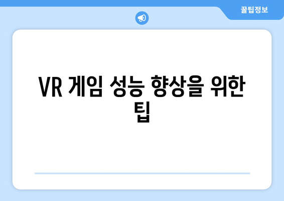 VR 게임에 적합한 컴퓨터 사양과 설정