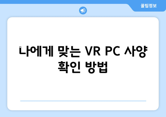 VR 게임에 적합한 컴퓨터 사양과 설정