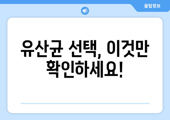 아기 유산균 고르는 방법과 추천 제품