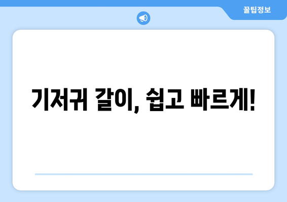 아기 기저귀 갈이 노하우와 꿀팁